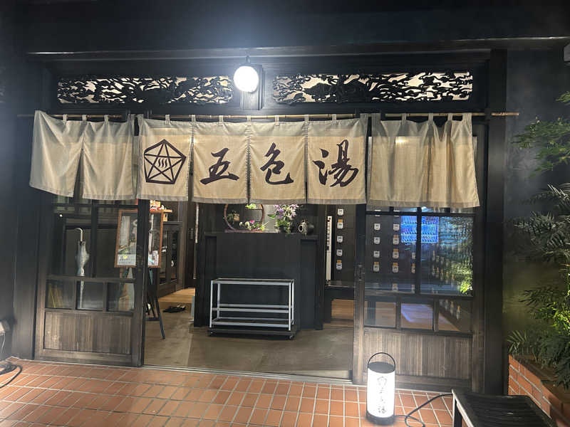 ありぴょさんの五色湯のサ活写真