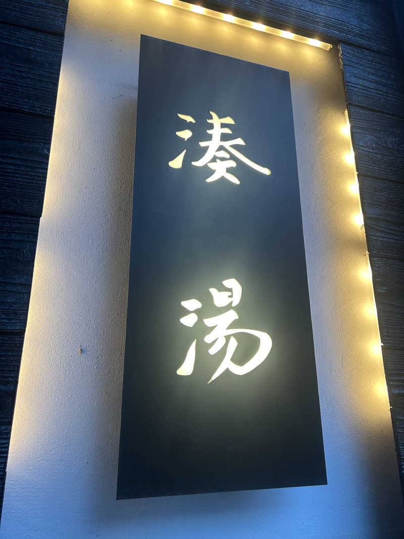 ありぴょさんの湊湯のサ活写真