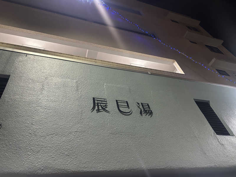 ありぴょさんの辰巳湯のサ活写真
