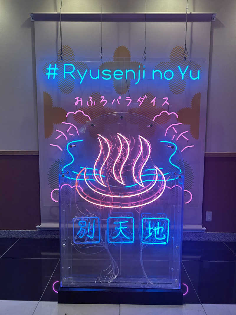 ありぴょさんのスパメッツァ おおたか 竜泉寺の湯のサ活写真