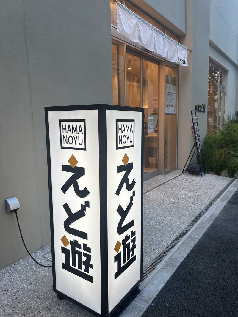 ありぴょさんのHAMANOYUえど遊のサ活写真