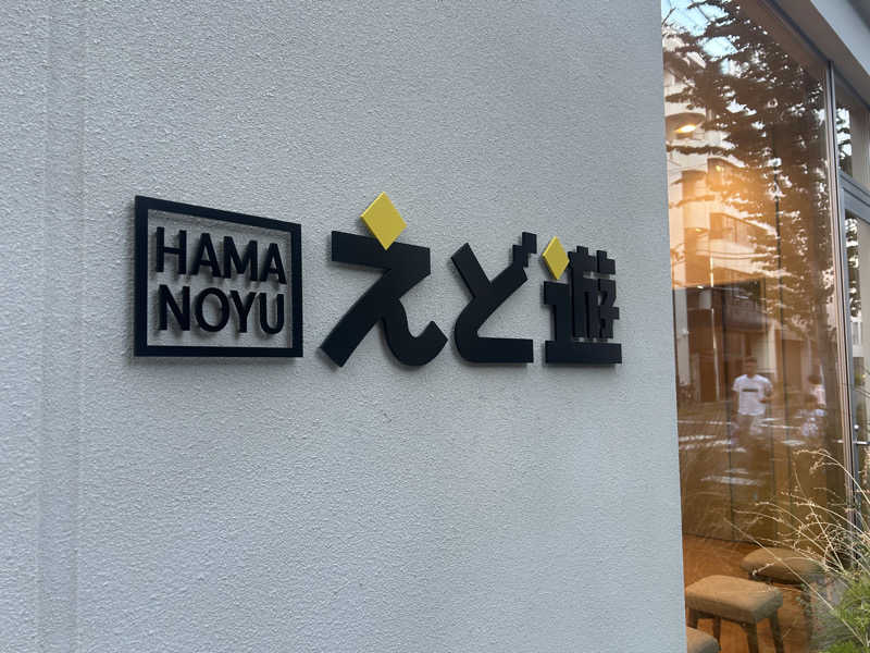 ありぴょさんのHAMANOYUえど遊のサ活写真