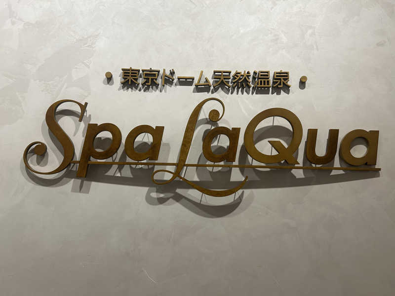 ありぴょさんの東京ドーム天然温泉 Spa LaQua(スパ ラクーア)のサ活写真