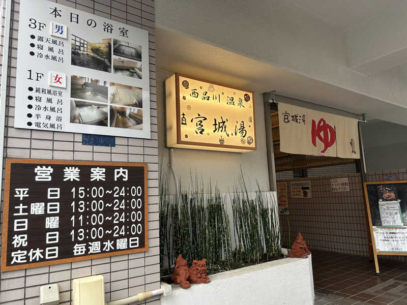 ありぴょさんの西品川温泉 宮城湯のサ活写真