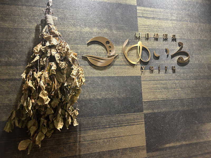 ありぴょさんの朝日湯源泉ゆいるのサ活写真