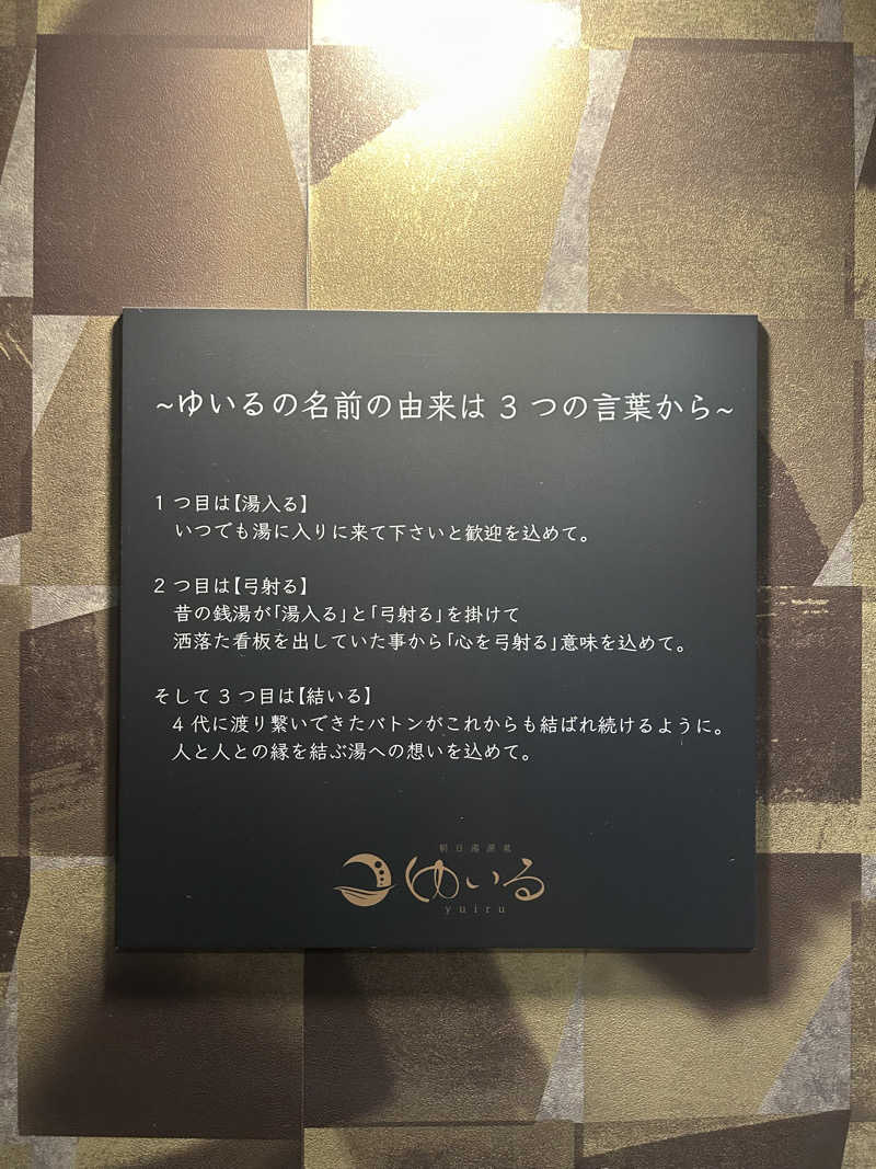 ありぴょさんの朝日湯源泉ゆいるのサ活写真