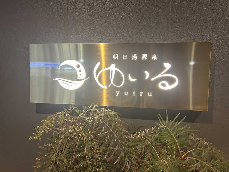 ありぴょさんの朝日湯源泉ゆいるのサ活写真