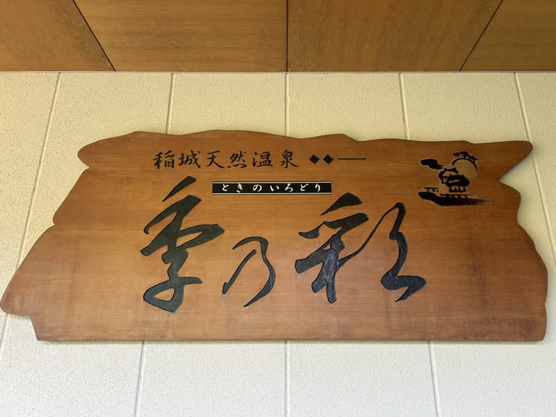ありぴょさんの稲城天然温泉 季乃彩(ときのいろどり )のサ活写真