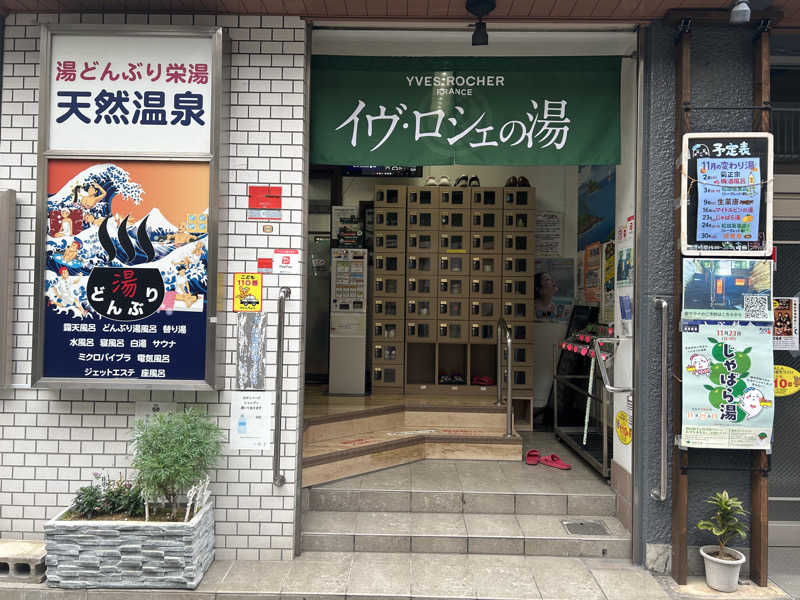 ありぴょさんの天然温泉 湯どんぶり栄湯のサ活写真