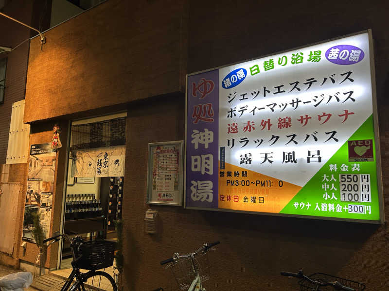 ありぴょさんの神明湯のサ活写真