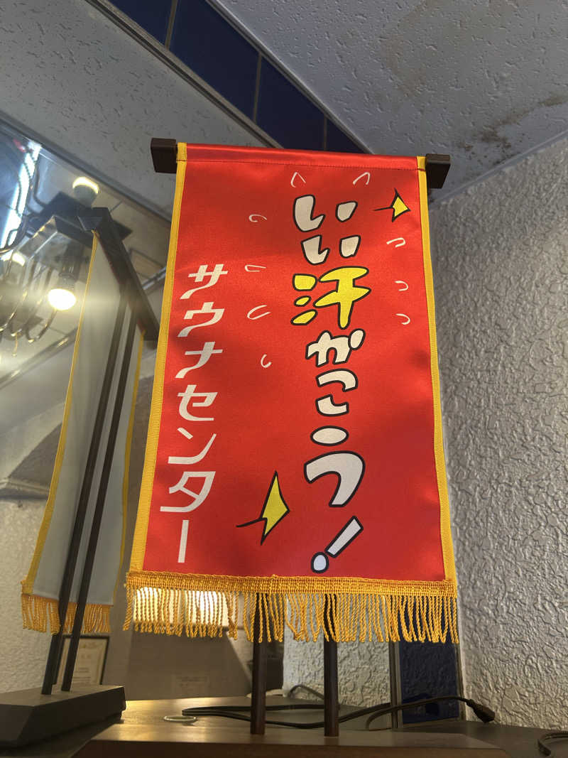 ありぴょさんのサウナセンター鶯谷本店のサ活写真