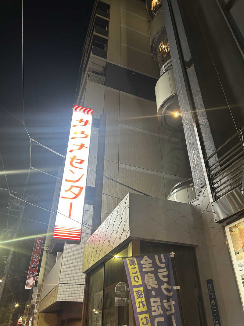 ありぴょさんのサウナセンター鶯谷本店のサ活写真