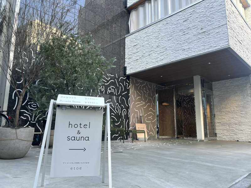 ありぴょさんのetoe sauna&hotelのサ活写真
