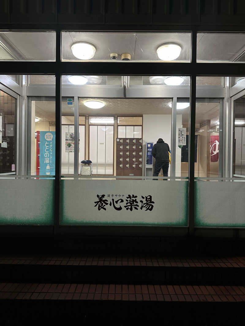 ユマさんの養心薬湯のサ活写真