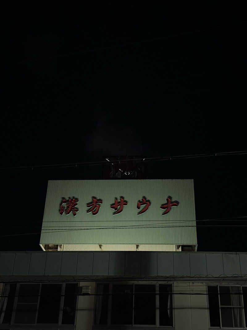 ユマさんの養心薬湯のサ活写真