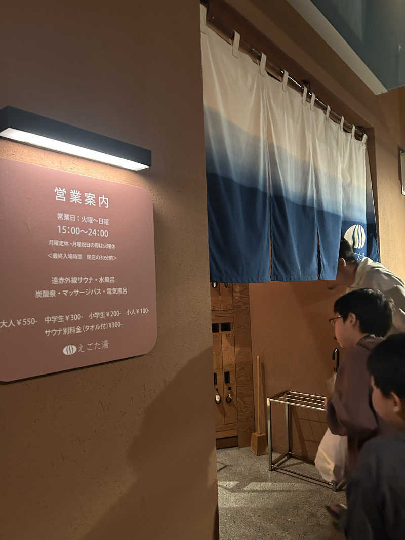 よこえりさんのえごた湯のサ活写真