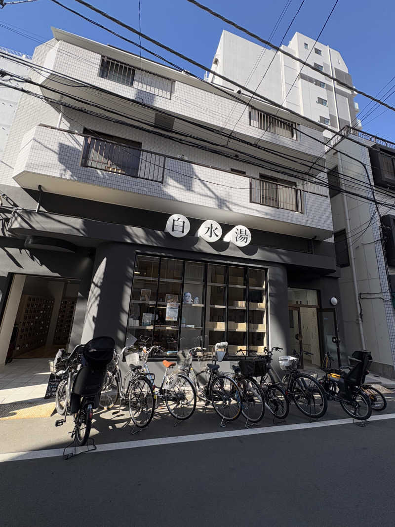 やすちゃんさんさんの白水湯のサ活写真