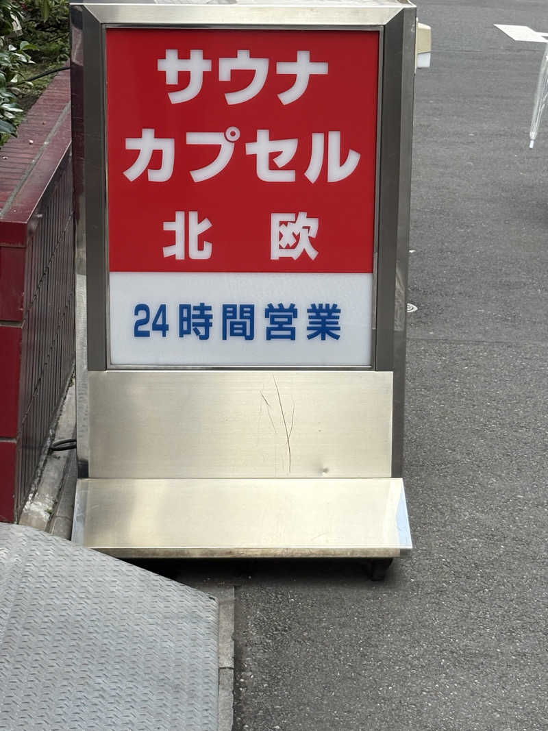 やすちゃんさんさんのサウナ&カプセルホテル 北欧のサ活写真