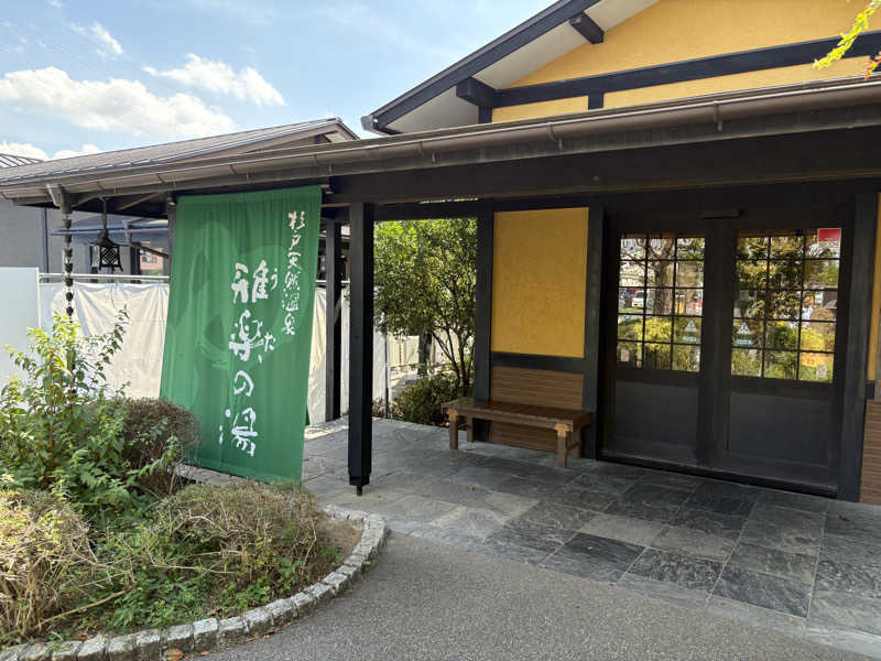 やすちゃんさんさんの杉戸天然温泉 雅楽の湯のサ活写真