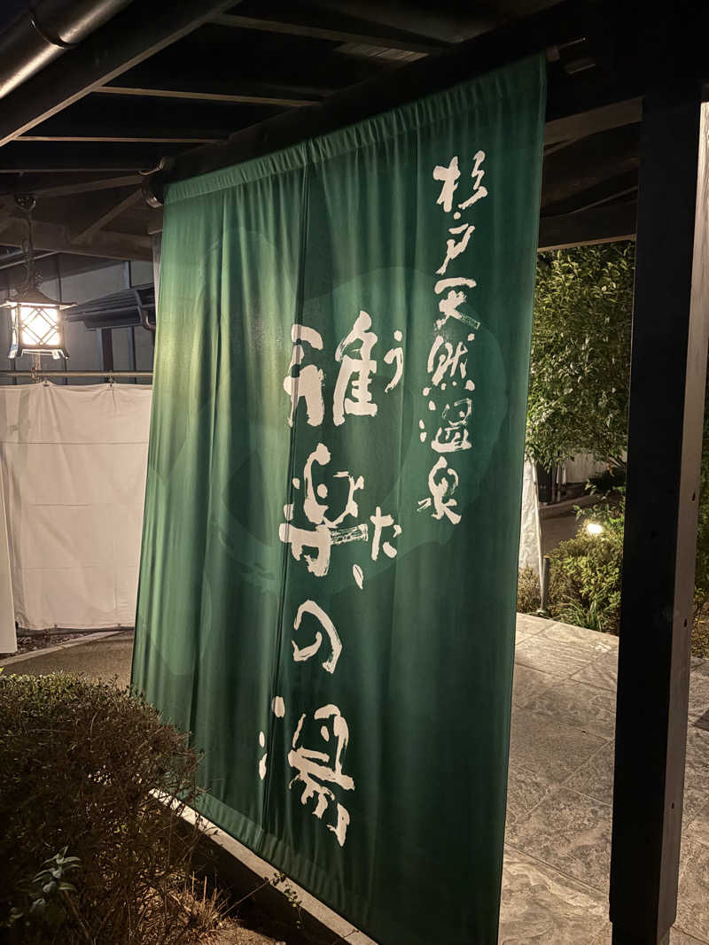 やすちゃんさんさんの杉戸天然温泉 雅楽の湯のサ活写真