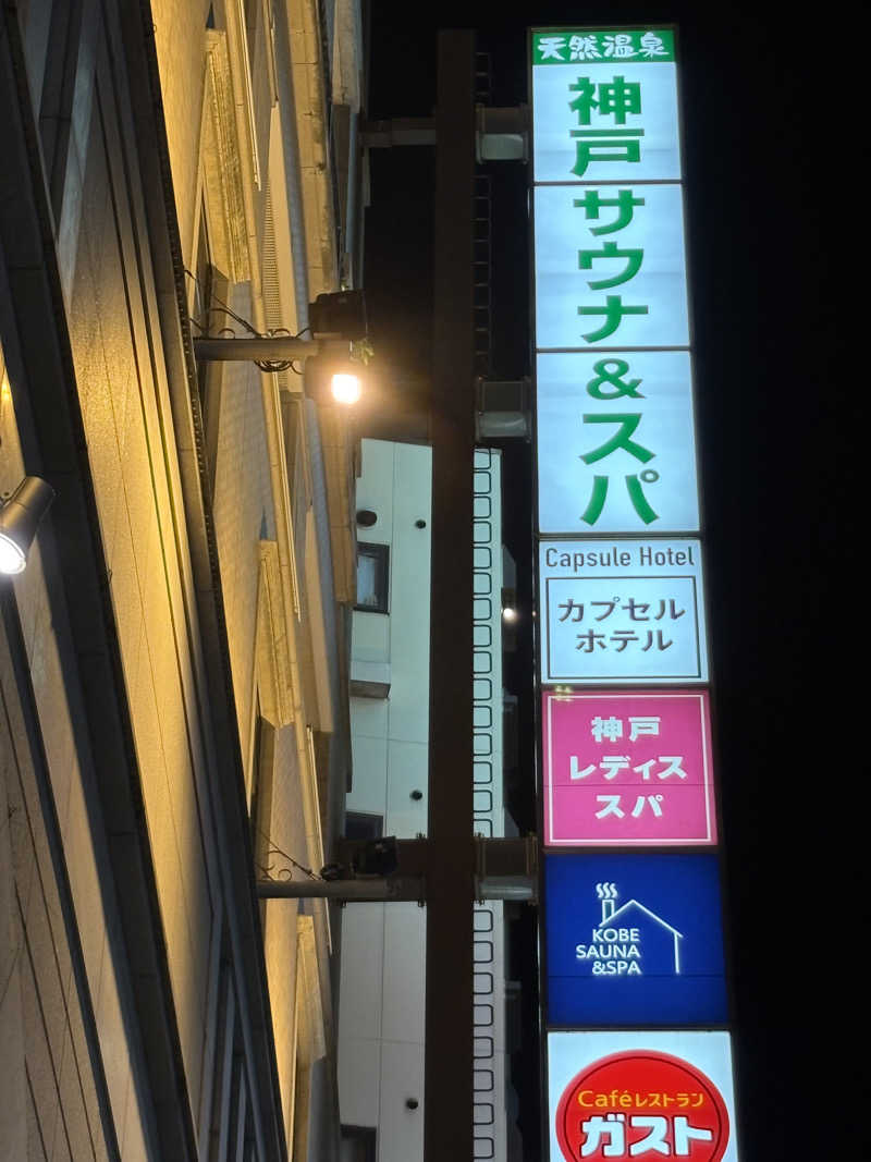 やすちゃんさんさんの神戸サウナ&スパのサ活写真