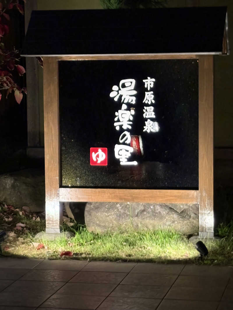 やすちゃんさんさんの市原温泉 湯楽の里のサ活写真