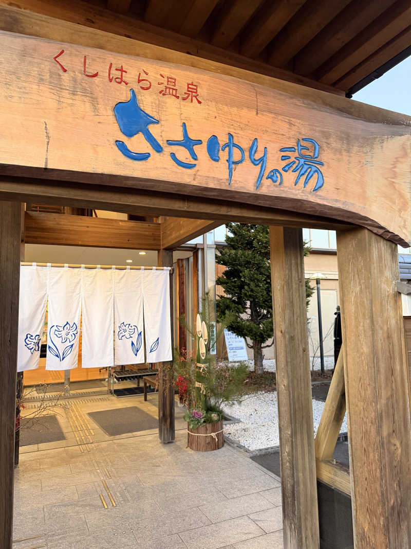 ozilowさんのくしはら温泉 ささゆりの湯のサ活写真