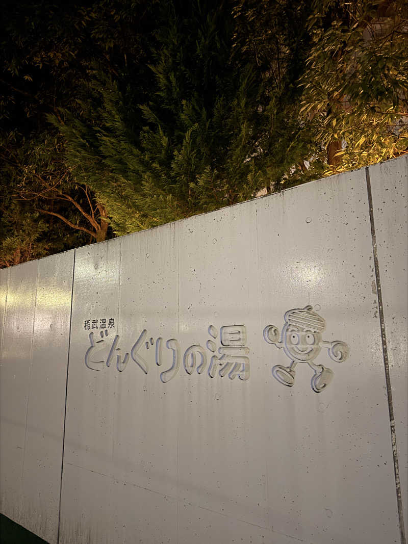 ozilowさんの稲武温泉 どんぐりの湯のサ活写真
