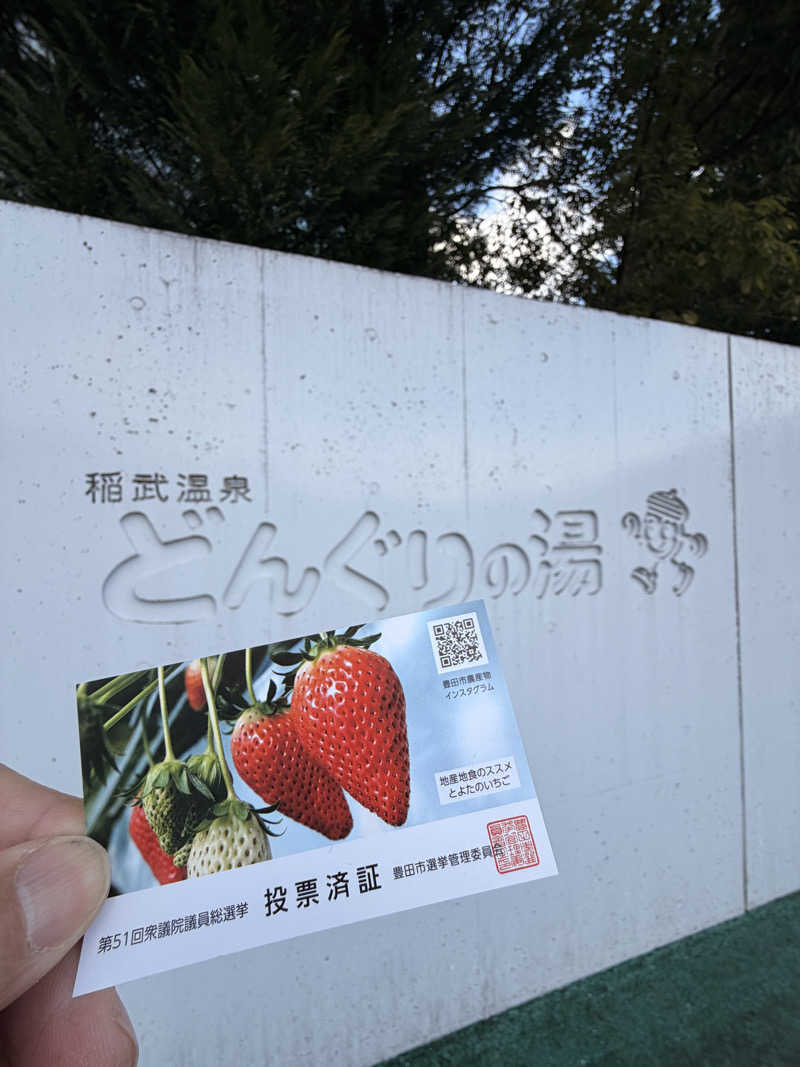 ozilowさんの稲武温泉 どんぐりの湯のサ活写真