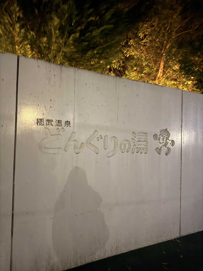 ozilowさんの稲武温泉 どんぐりの湯のサ活写真
