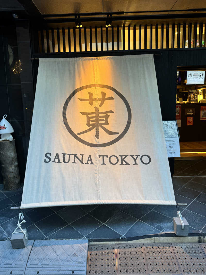 ぼーぼさんのサウナ東京 (Sauna Tokyo)のサ活写真