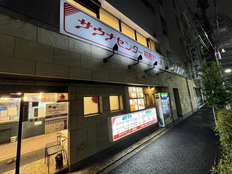 ぼーぼさんのサウナセンター稲荷町(旧サウナホテルニュー大泉 稲荷町店)のサ活写真