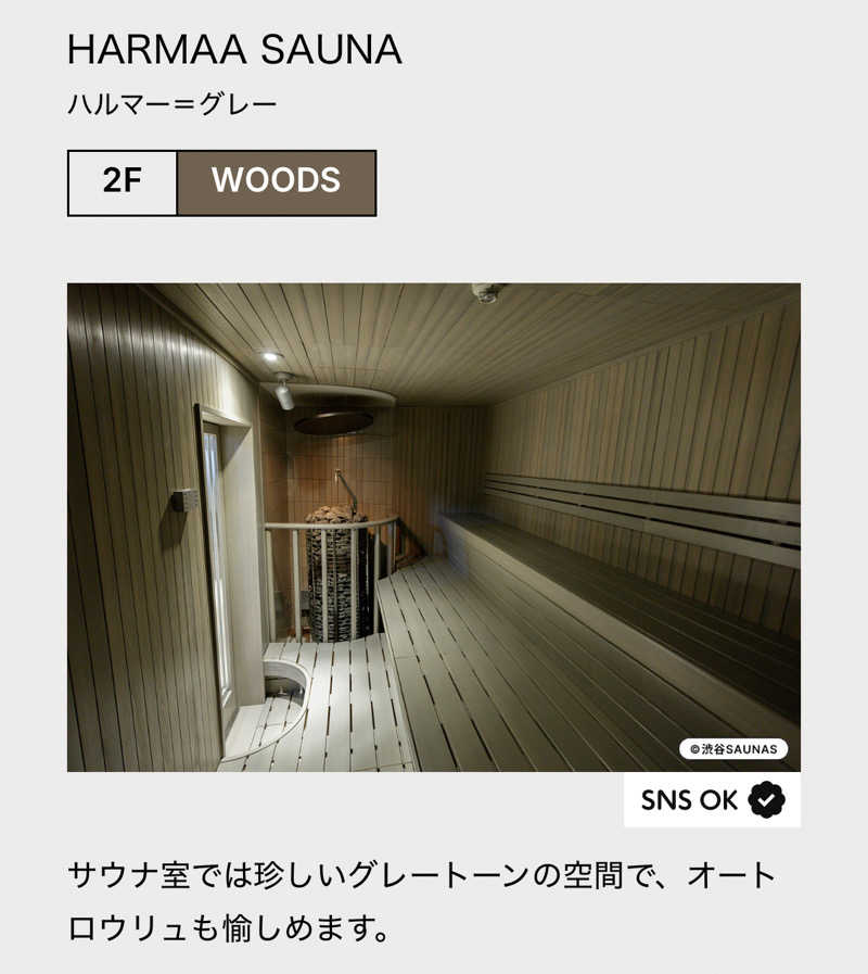 ぼーぼさんの渋谷SAUNASのサ活写真