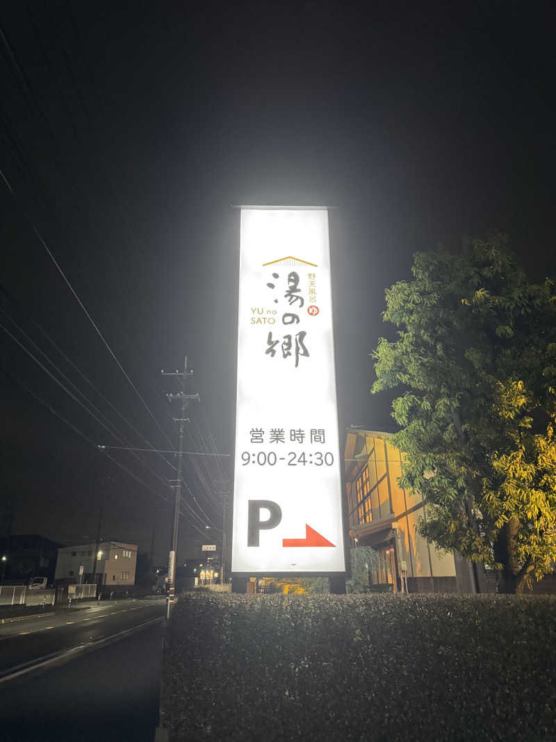 ぼーぼさんの野天風呂 湯の郷のサ活写真