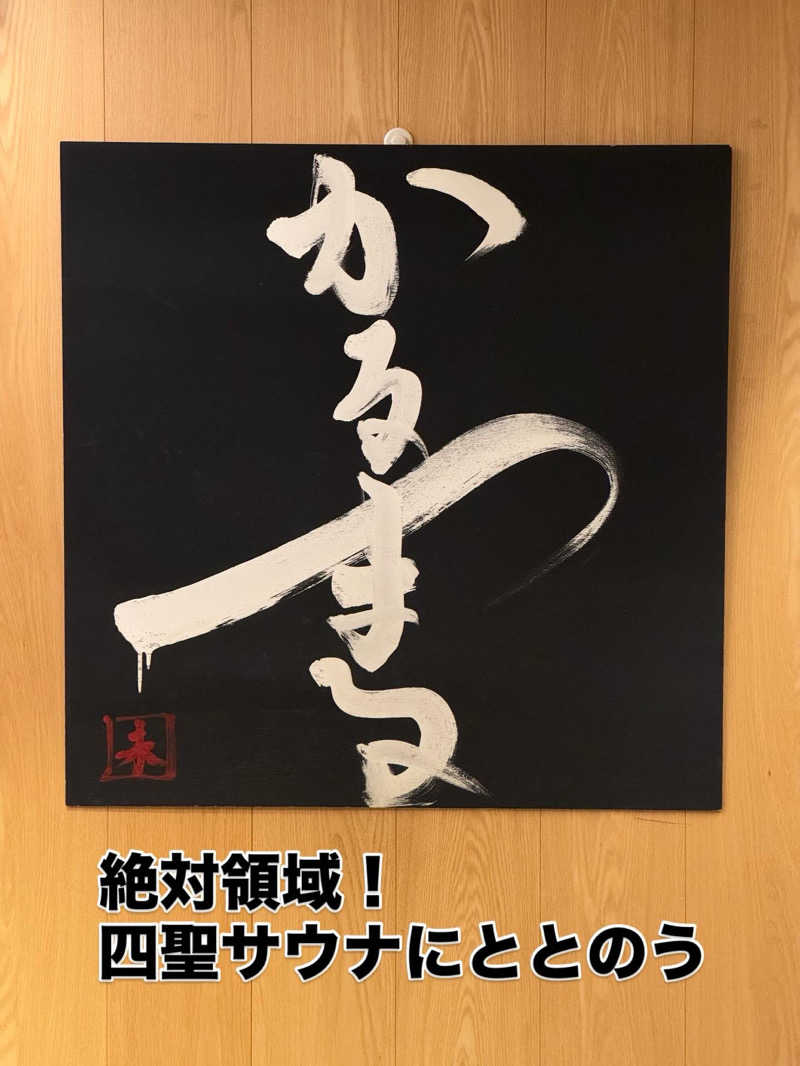 ぼーぼさんのサウナ&ホテル かるまる池袋のサ活写真