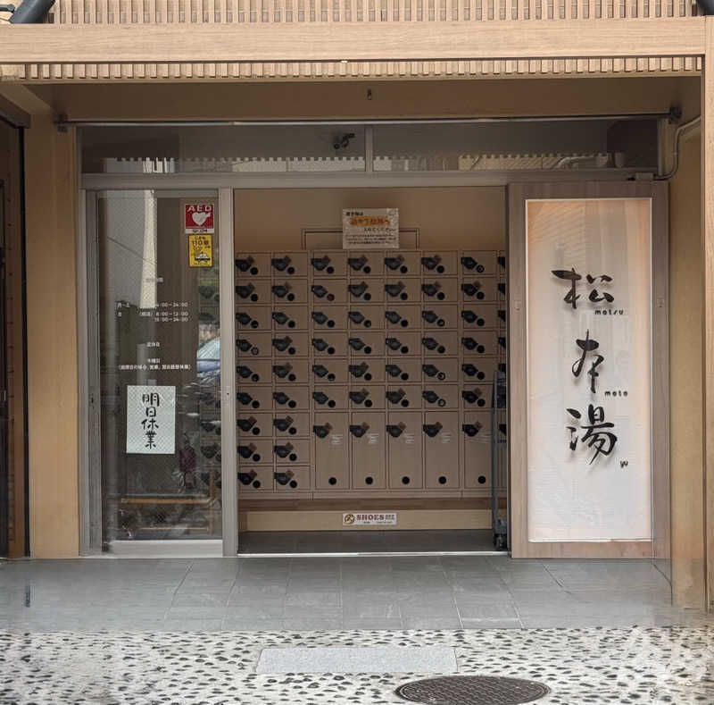 ぼーぼさんの松本湯のサ活写真