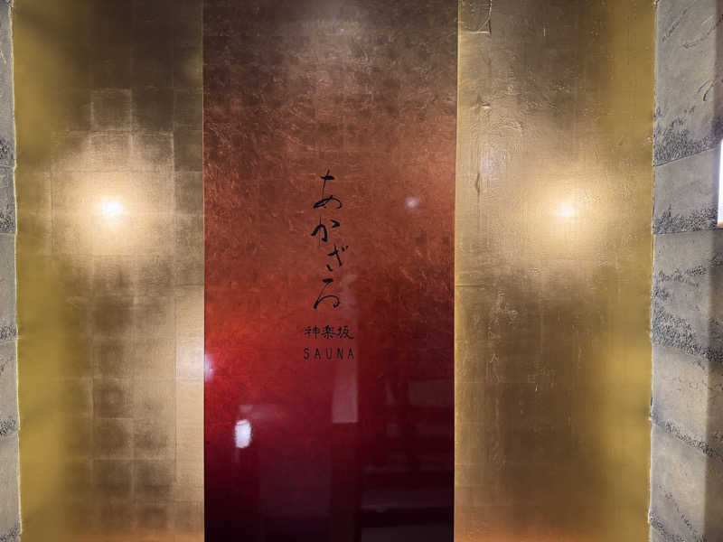 ぼーぼさんのあかざる神楽坂SAUNAのサ活写真