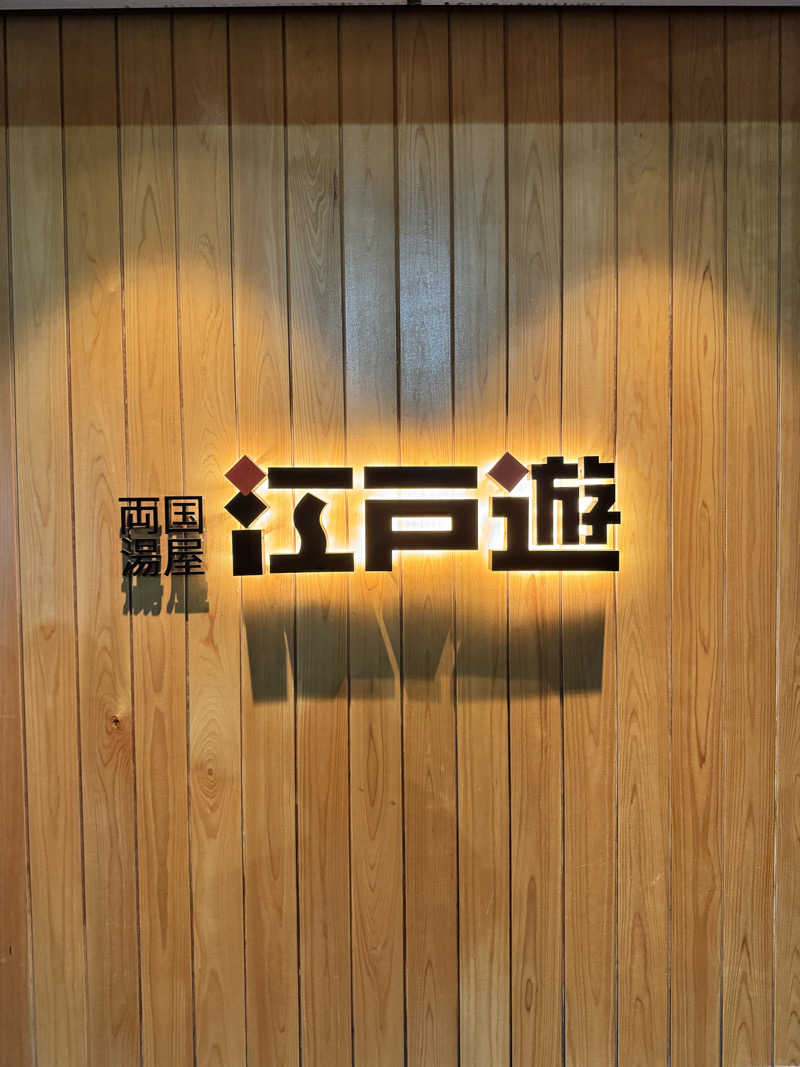 ぼーぼさんの両国湯屋江戸遊のサ活写真