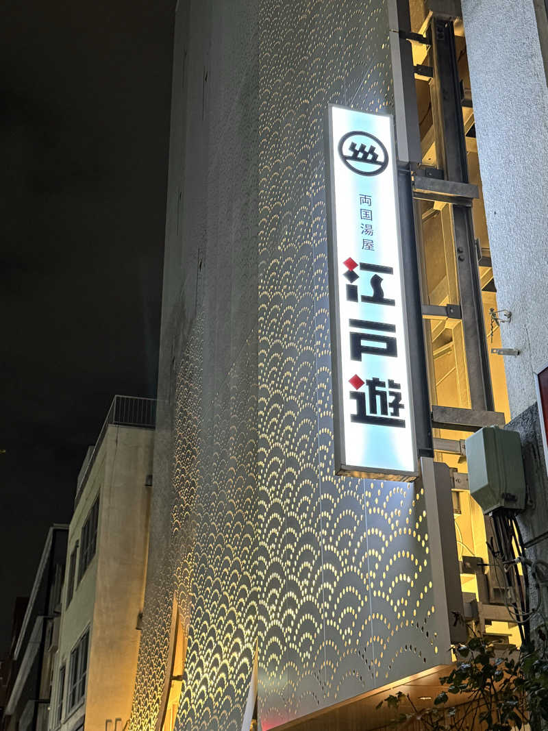 ぼーぼさんの両国湯屋江戸遊のサ活写真