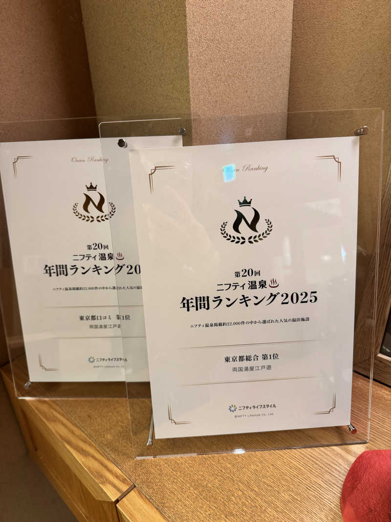 ぼーぼさんの両国湯屋江戸遊のサ活写真