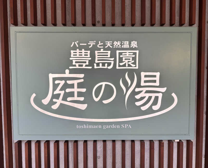 ぼーぼさんの豊島園 庭の湯のサ活写真