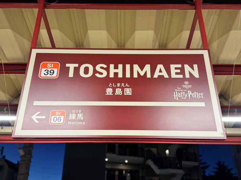 ぼーぼさんの豊島園 庭の湯のサ活写真