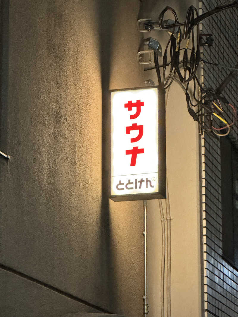 ぼーぼさんのととけん日本橋浜町のサ活写真