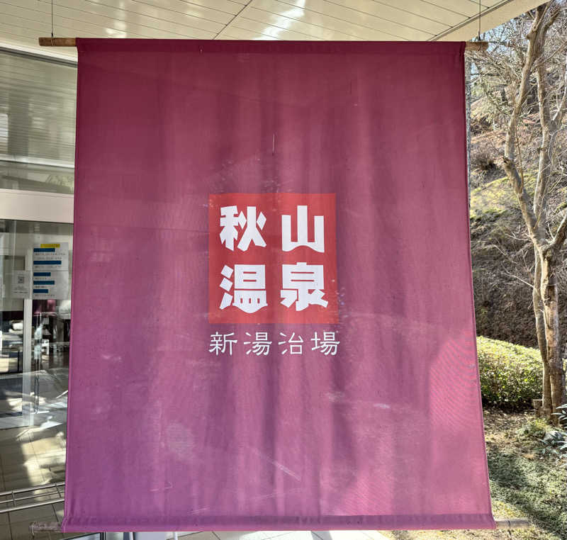 ぼーぼさんの秋山温泉のサ活写真