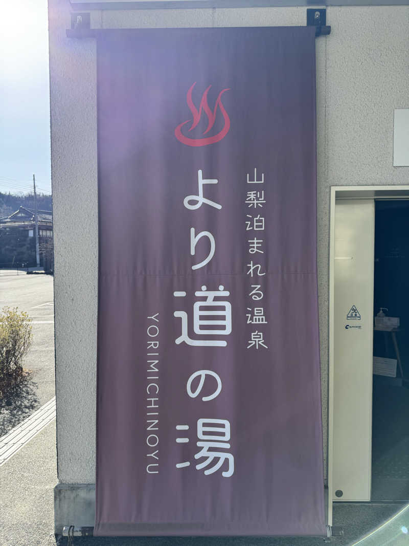 ぼーぼさんの山梨泊まれる温泉 より道の湯のサ活写真