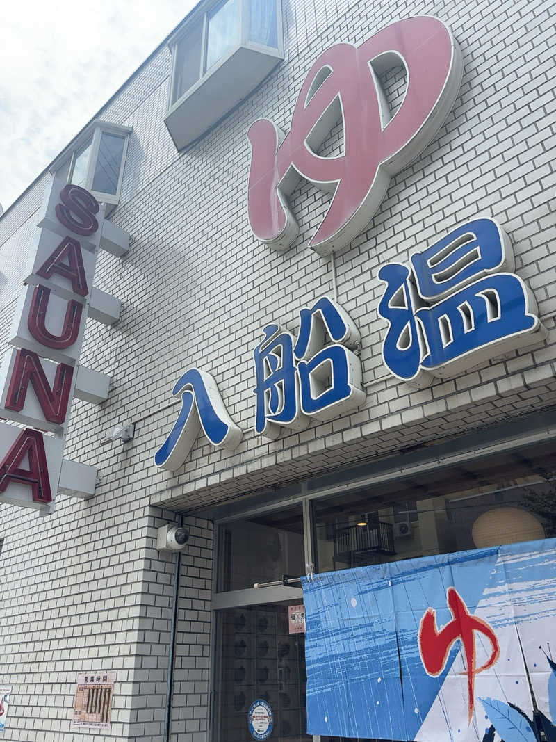まるさんの入船温泉のサ活写真