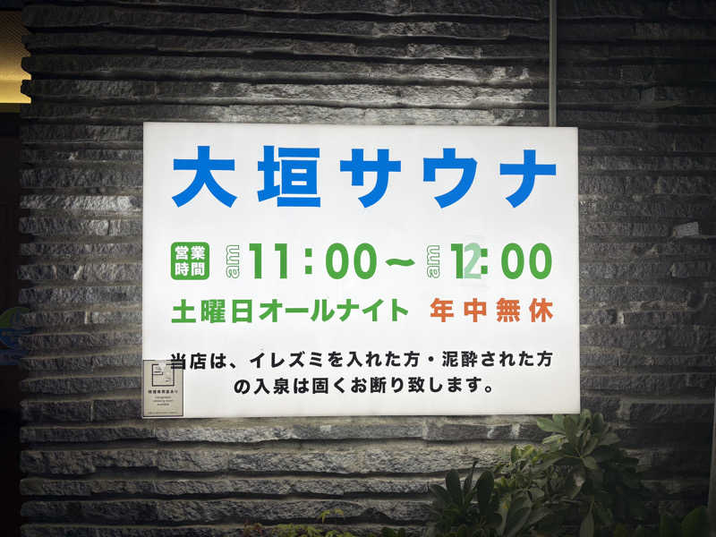 ニシさんの大垣サウナのサ活写真