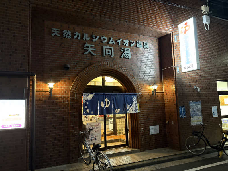 ニシさんの矢向湯のサ活写真