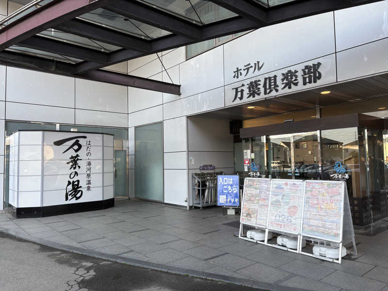 ニシさんのはだの・湯河原温泉 万葉の湯のサ活写真