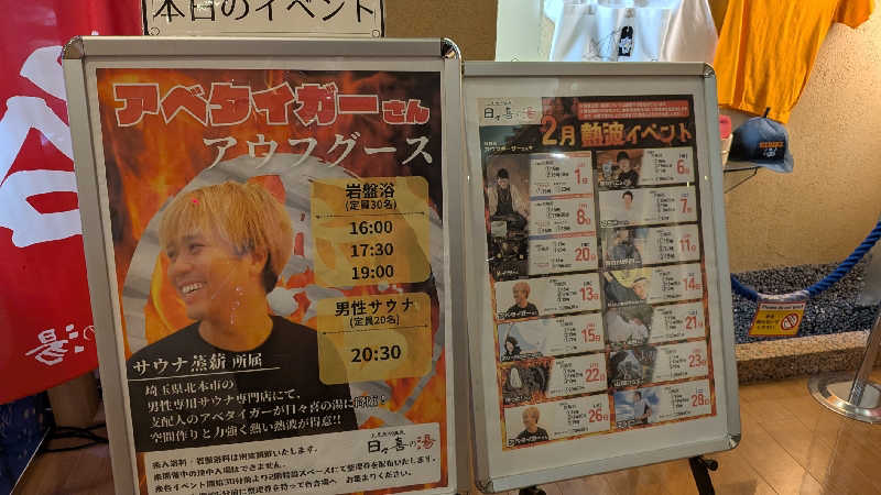 発汗ベェさんの上尾天然温泉 日々喜の湯のサ活写真